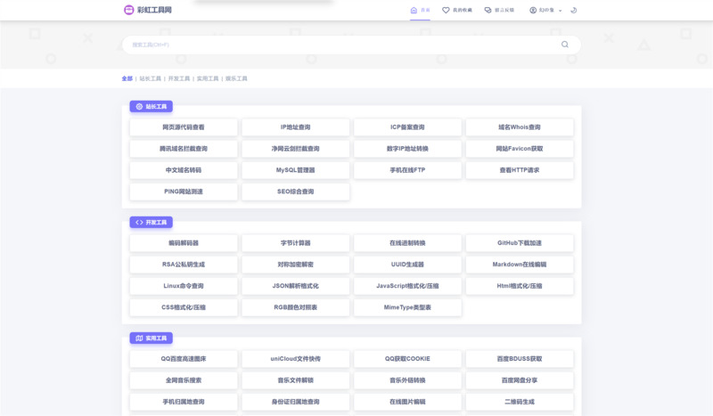 彩虹工具网V0.19(开源版)