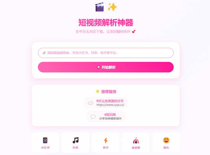 短视频解析神器