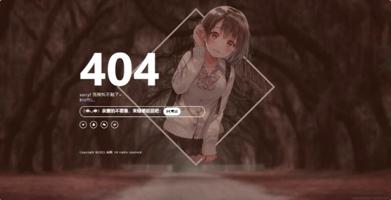 404通知页面(2025)