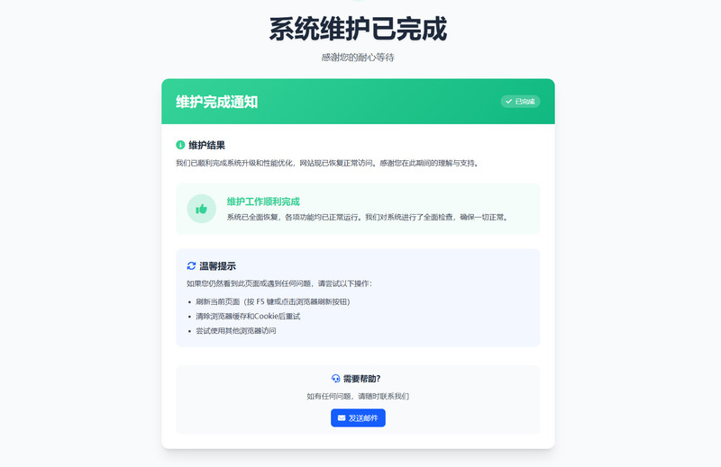 网站维护停运通知页